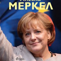 Матю Квортръп - Ангела Меркел. Непреклонната (2018), снимка 1 - Художествена литература - 25404589