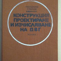 Конструкция, проектиране и изчисляване да ДВГ  К.Бояджиев, снимка 1 - Специализирана литература - 43886526