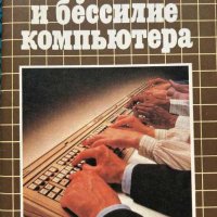 Могущество и бессилие компьютера - Г. Б. Кочетков, снимка 1 - Художествена литература - 43201229