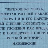 Книга - Царица Прасковья 1664-1723- автор Михаил Семевский, снимка 3 - Художествена литература - 32852283