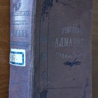 Училищен алманах.Година 1.1900г.Съставител и издател Христо Максимов,Печатница Труд 1900г.906стр., снимка 2 - Енциклопедии, справочници - 26229961