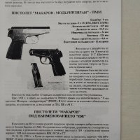 Пистолети МАКАРОВ -Емил Величков, снимка 5 - Специализирана литература - 43240400
