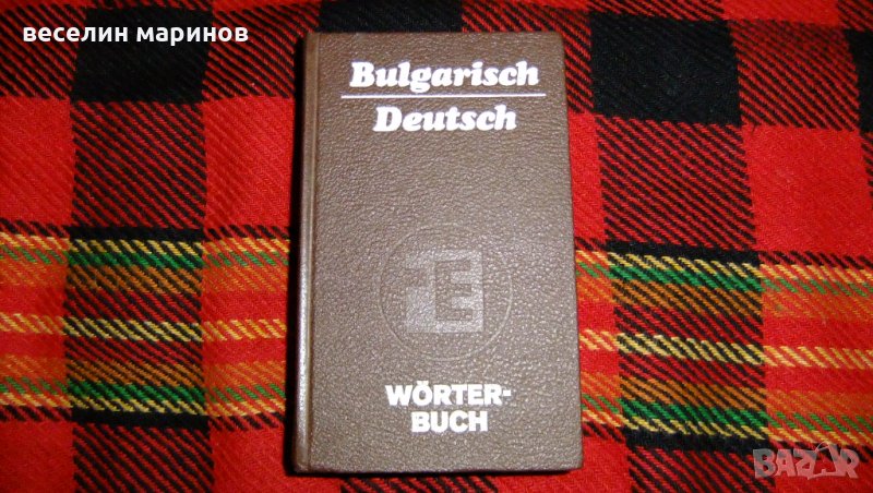 Продавам  Българо - немски речник, снимка 1
