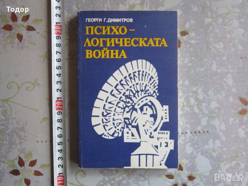 Книга Психологическата Война 1988, снимка 1