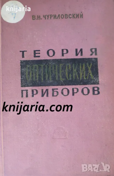 Теория оптических приборов, снимка 1