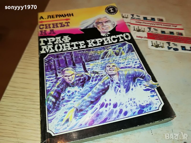 СИНЪТ НА ГРАФ МОНТЕ КРИСТО-КНИГА 2401231247, снимка 1