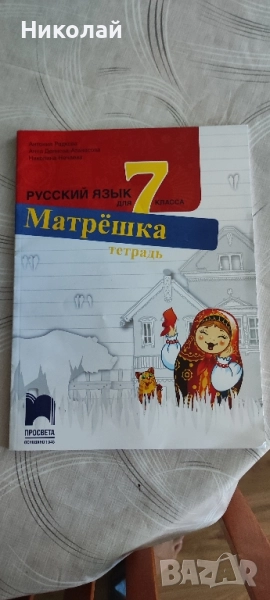 Учебна тетрадка по Руски език за 7 клас, снимка 1