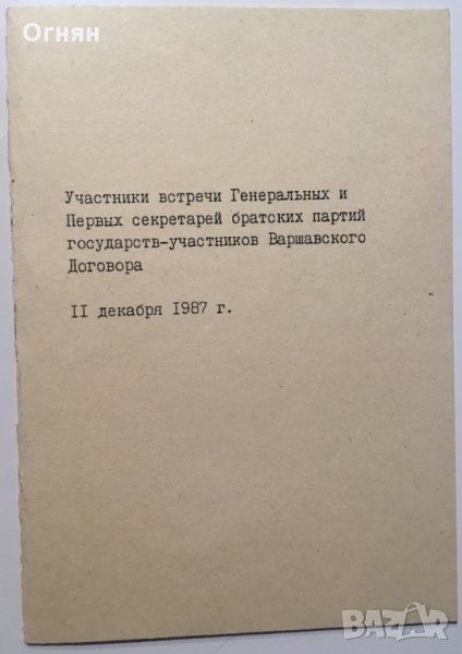 Списък Участници в среща на Варшавския договор 1987, снимка 1