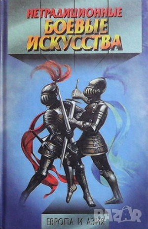 Нетрадиционные боевые искусства, снимка 1