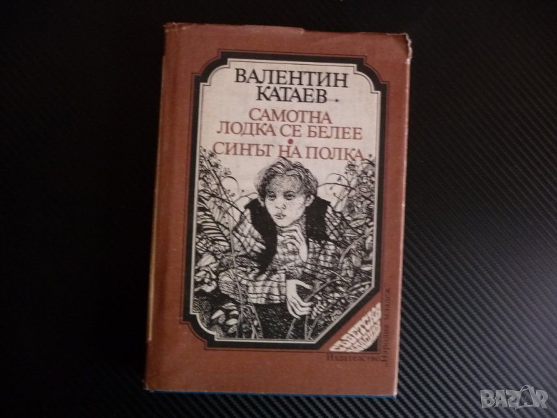 Самотна лодка се белее; Синът на полка - Валентин Катаев класика, снимка 1
