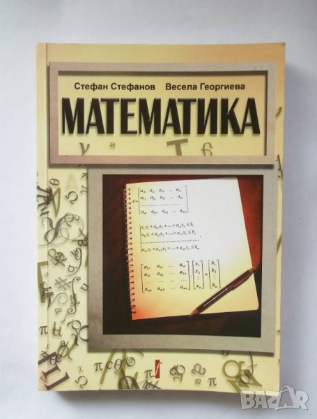 Книга Математика - Стефан Стефанов, Весела Георгиева 2009 г., снимка 1