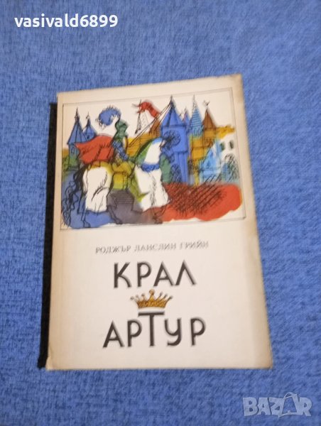 Роджър Лансли Грийн - Крал Артур , снимка 1