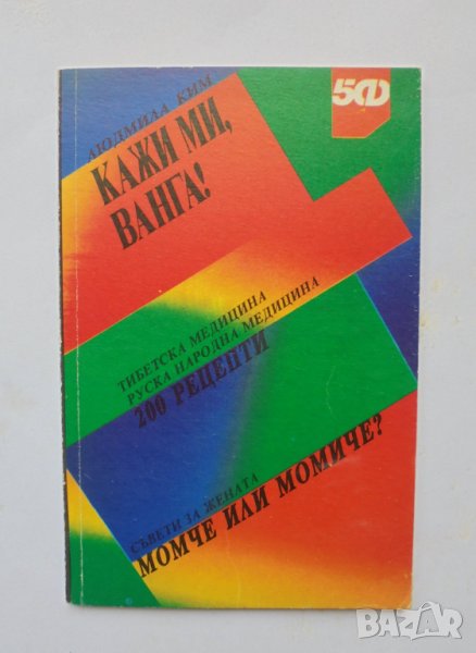 Книга Кажи ми, Ванга! - Людмила Ким 1992 г., снимка 1