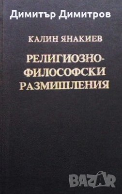Религиозно-философски размишления Калин Янакиев, снимка 1