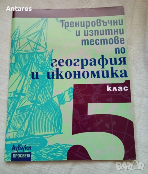 География и икономика 5 клас, снимка 1