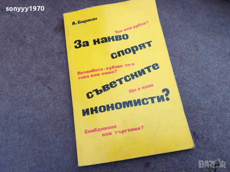 ЗА КАКВО СПОРЯТ СЪВЕТСКИТЕ ИКОНОМИСТИ 2101251113, снимка 1