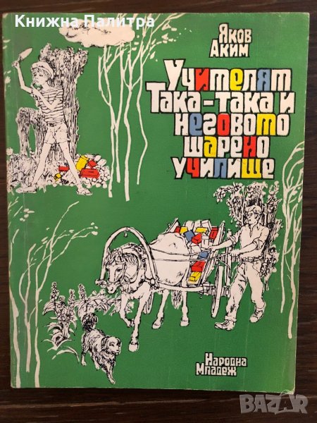 Учителят Така-така и неговото шарено училище Яков Аким, снимка 1