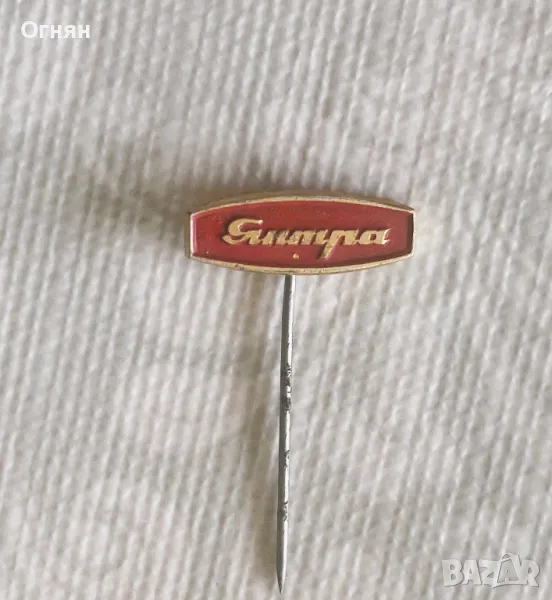 Значка Янтра, снимка 1