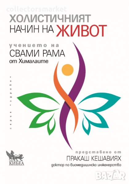 Холистичният начин на живот, снимка 1