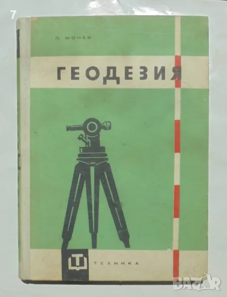 Книга Геодезия - Петко Монев 1962 г., снимка 1