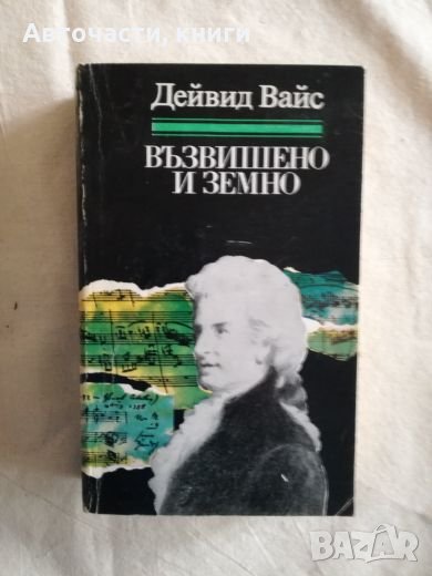 Възвишено и земно - Дейвид Вайс, снимка 1