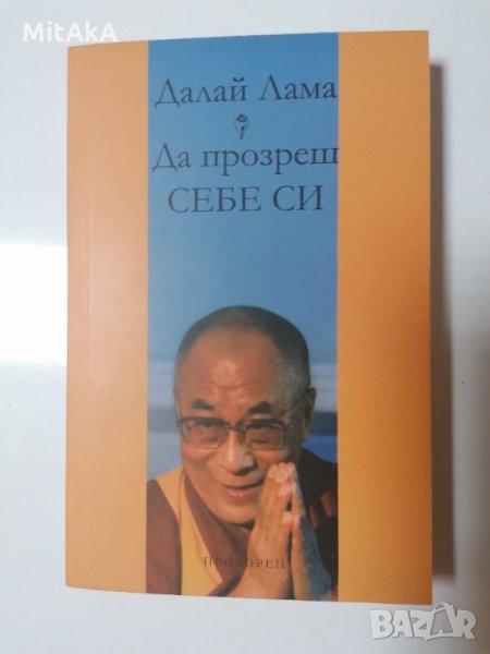 Да прозреш себе си - Далай Лама, снимка 1