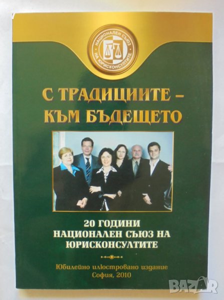 Книга С традициите - към бъдещето 20 години Национален съюз на юрисконсултите 2010 г., снимка 1