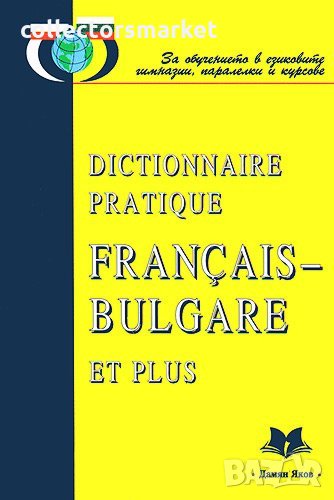 Dictionnaire Pratique Français-Bulgare et plus. Практически френско-български речник, снимка 1