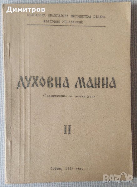 Редки евангелски книги от социализма, снимка 1