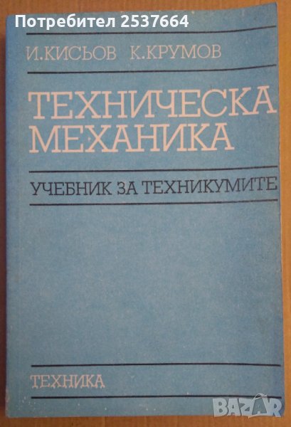 Техническа механика Учебник  И.Кисьов, снимка 1