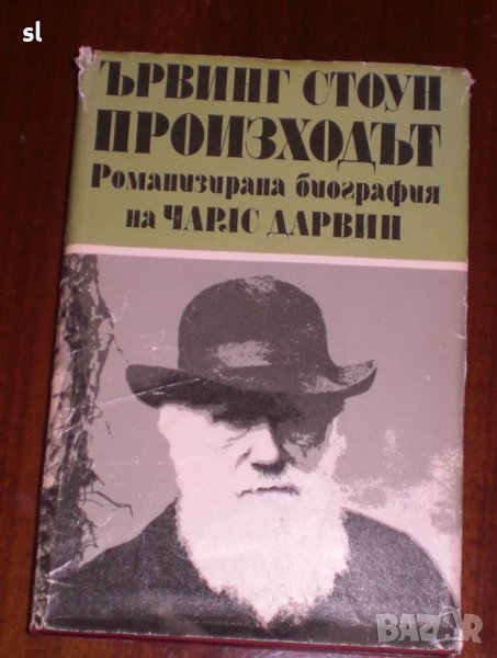 Произходът-романизирана биография на Чарлз Дарвин, снимка 1