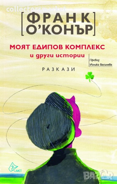 Моят едипов комплекс и други истории, снимка 1