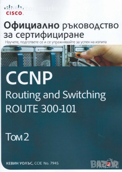 CCNP Routing and Switching Route 300-101: Официално ръководство за сертифициране. Том 2, снимка 1