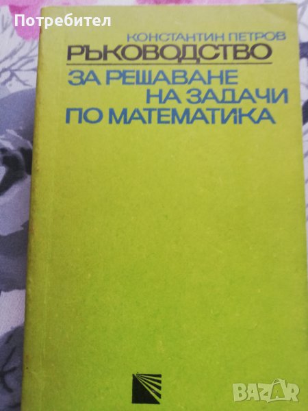 Ръководство за решаване на задачи по математика , снимка 1