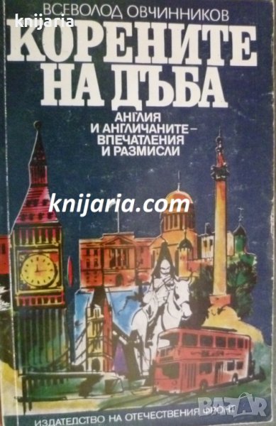 Корените на дъба: Англия и англичаните-впечетления и размисли, снимка 1