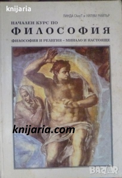 Начален курс по философия, снимка 1