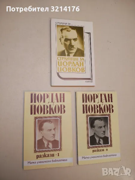 Разкази. Том 1-2 - Йордан Йовков, снимка 1