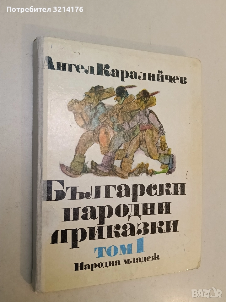 Български народни приказки. Том 1 – Ангел Каралийчев (1985), снимка 1