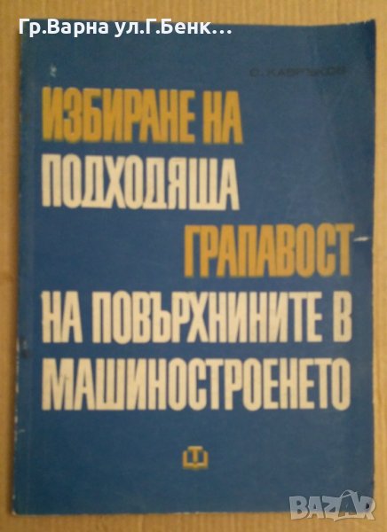 Избиране на подходяща грапавост на повърхнините в машиностроенето  Спиридон Кавръков , снимка 1
