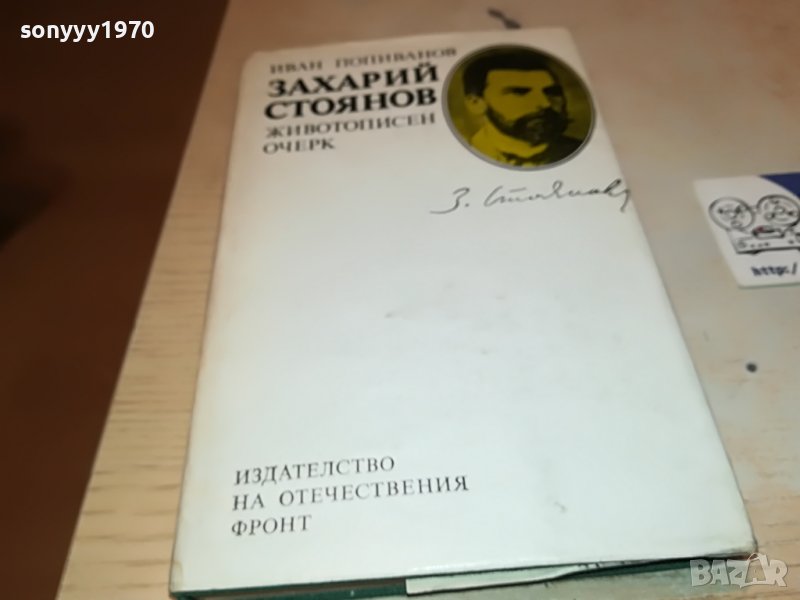 ЗАХАРИЙ СТОЯНОВ-КНИГА 0602231927, снимка 1