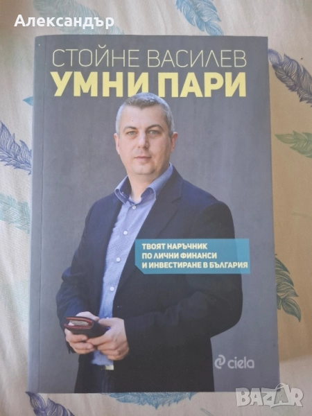 Книга за лични финанси "Умни Пари" Стойне Василев, снимка 1