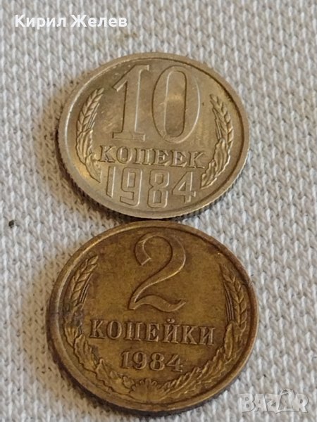 Две монети 2 копейки 1984г. / 10 копейки 1984г. СССР стари редки за КОЛЕКЦИОНЕРИ 38940, снимка 1