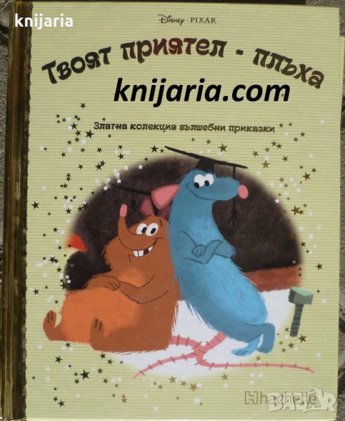 Златна колекция вълшебни приказки книга 72: Твоят приятел-плъха, снимка 1