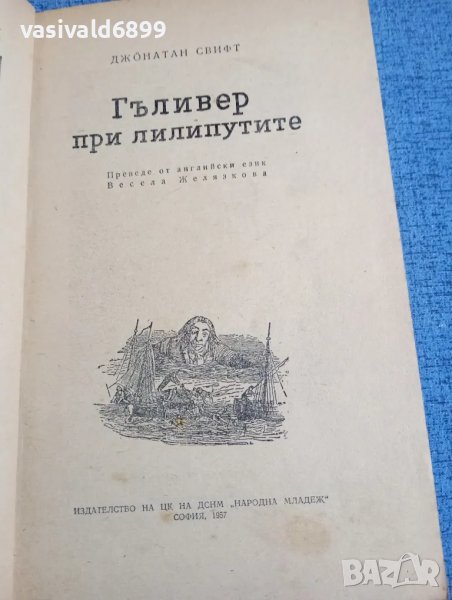 Джонатан Свифт - Гъливер при лилипутите , снимка 1