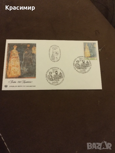 Първо дневен плик.ООН .Боянската църква., снимка 1