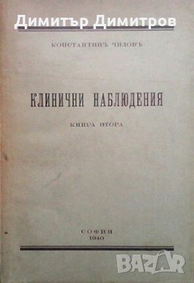 Клинични наблюдения. Книга 2 Константин Чилов, снимка 1