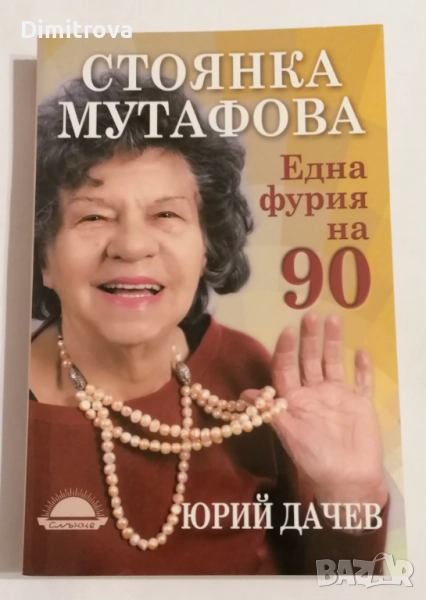 Стоянка Мутафова. Една фурия на 90 - Юрий Дачев, снимка 1