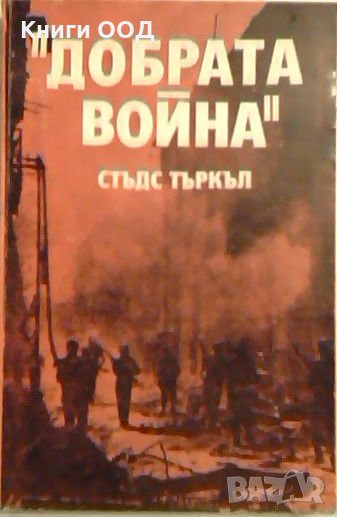 "Добрата война" - Стъдс Търкъл, снимка 1