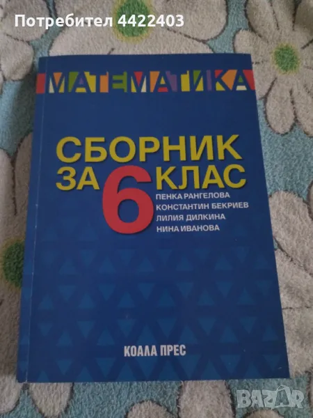 Сборник по Математика за 6-ти клас , снимка 1