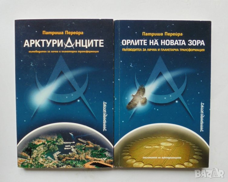 2 книги Арктурианците / Орлите на новата зора - Патриша Перейра 2001 г., снимка 1